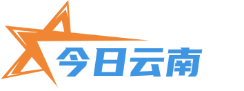 今日云南